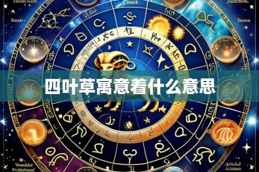 四叶草寓意着什么意思