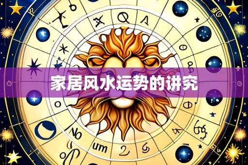家居风水运势的讲究