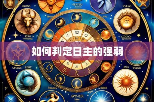 如何判定日主的强弱