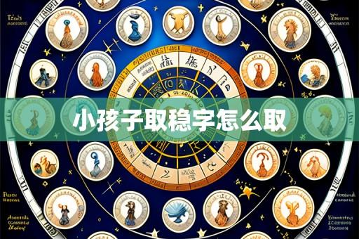 小孩子取稳字怎么取