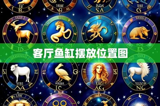 客厅鱼缸摆放位置图