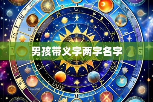 男孩带义字两字名字