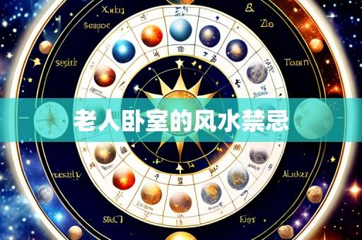 老人卧室的风水禁忌