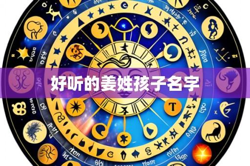 好听的姜姓孩子名字