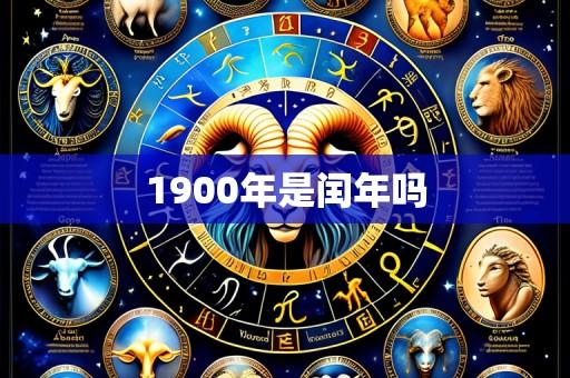 1900年是闰年吗