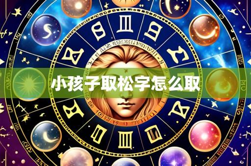 小孩子取松字怎么取