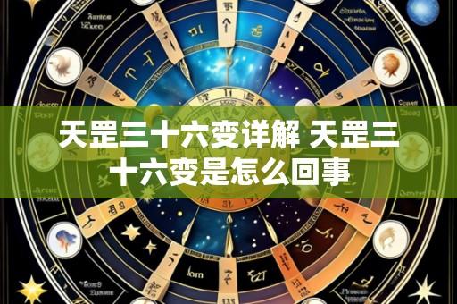 天罡三十六变详解 天罡三十六变是怎么回事