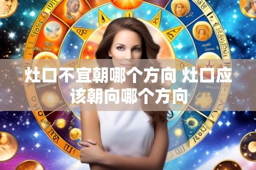 灶口不宜朝哪个方向 灶口应该朝向哪个方向