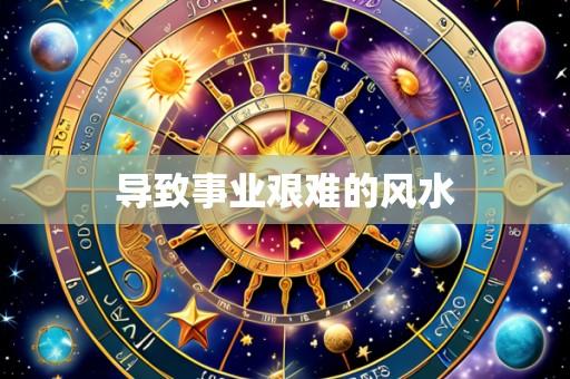 导致事业艰难的风水