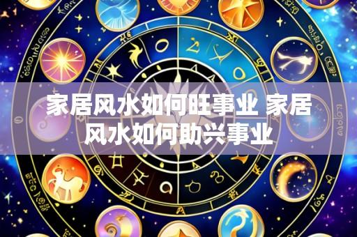 家居风水如何旺事业 家居风水如何助兴事业