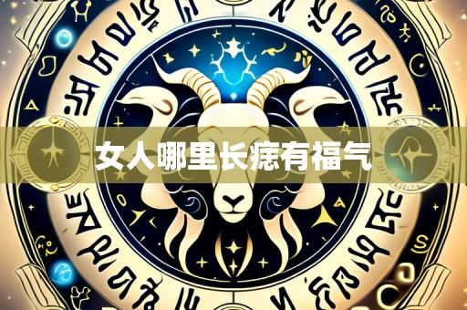 女人哪里长痣有福气