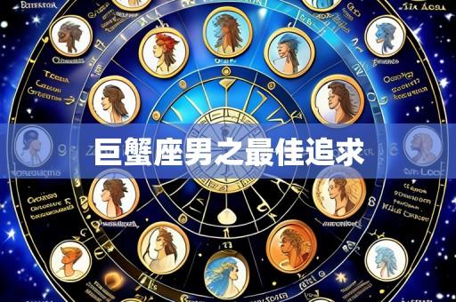 巨蟹座男之最佳追求