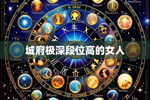 城府极深段位高的女人