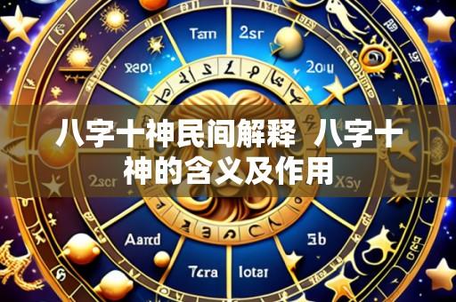 八字十神民间解释  八字十神的含义及作用