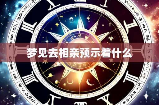 梦见去相亲预示着什么