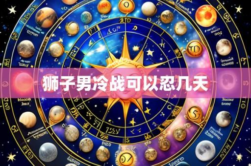 狮子男冷战可以忍几天