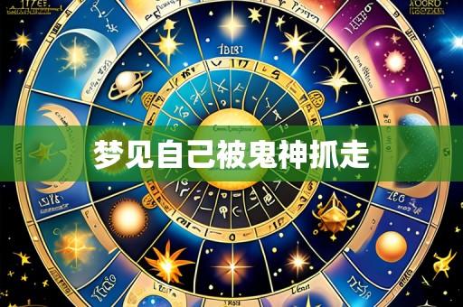 梦见自己被鬼神抓走