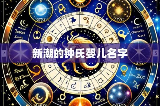 新潮的钟氏婴儿名字