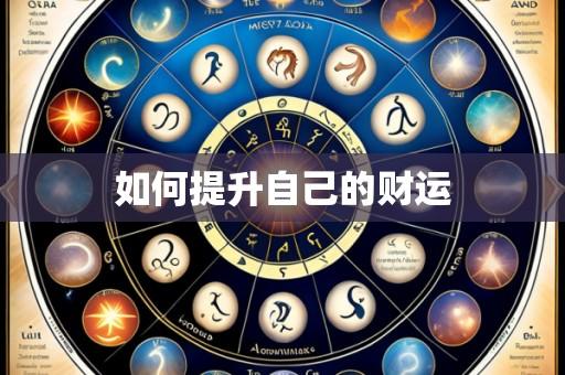 如何提升自己的财运