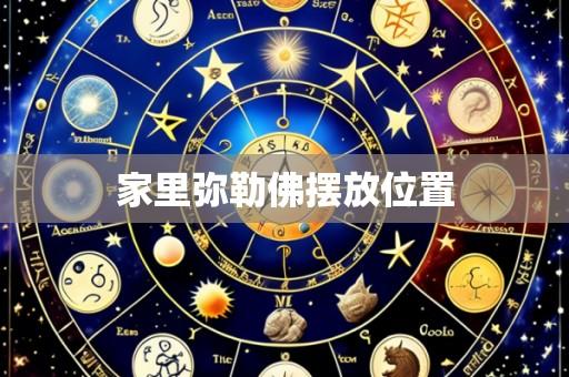 家里弥勒佛摆放位置