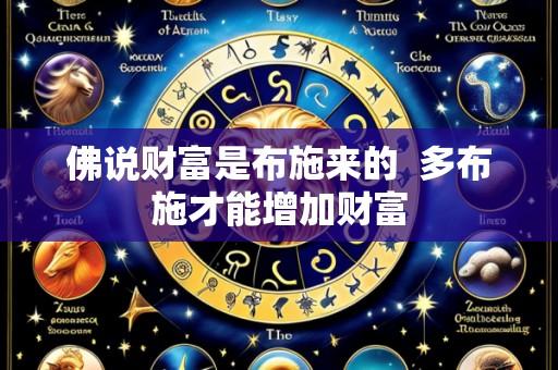 佛说财富是布施来的 多布施才能增加财富