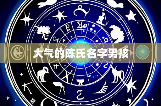 大气的陈氏名字男孩
