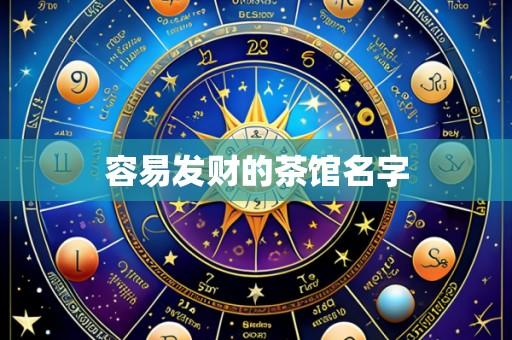 容易发财的茶馆名字