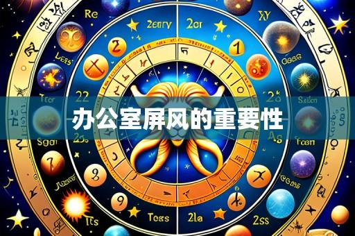办公室屏风的重要性