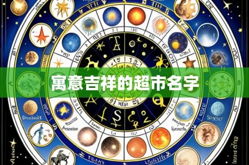 寓意吉祥的超市名字