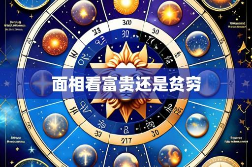 面相看富贵还是贫穷
