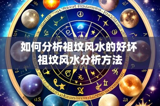 如何分析祖坟风水的好坏 祖坟风水分析方法