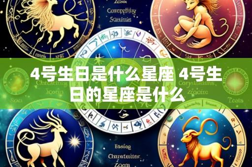 4号生日是什么星座 4号生日的星座是什么