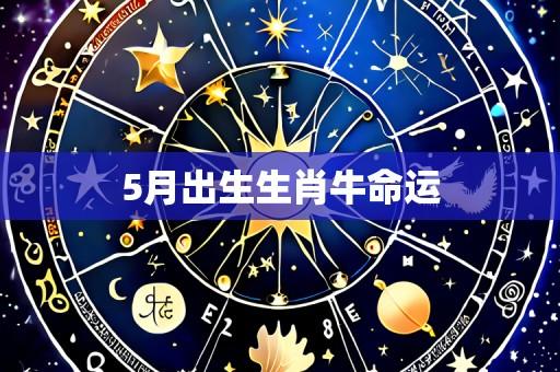 5月出生生肖牛命运