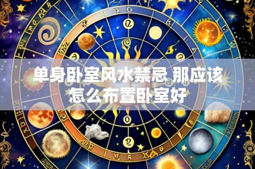 单身卧室风水禁忌 那应该怎么布置卧室好
