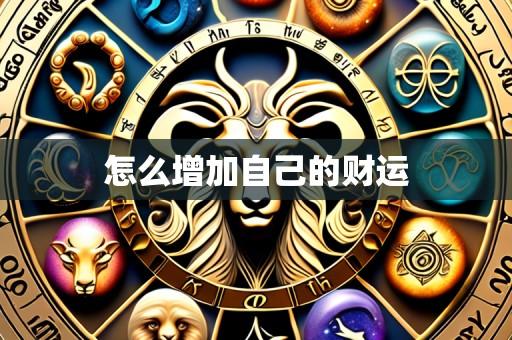 怎么增加自己的财运