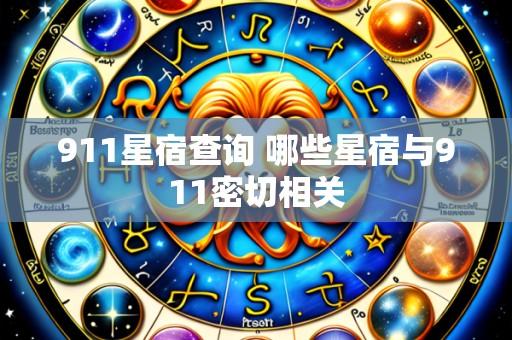 911星宿查询 哪些星宿与911密切相关