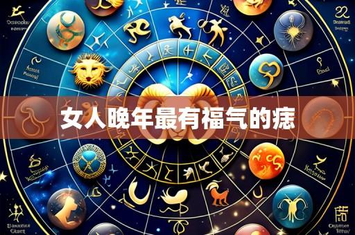 女人晚年最有福气的痣