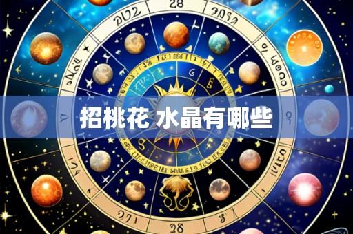 招桃花 水晶有哪些