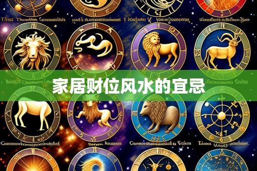 家居财位风水的宜忌