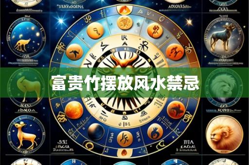 富贵竹摆放风水禁忌