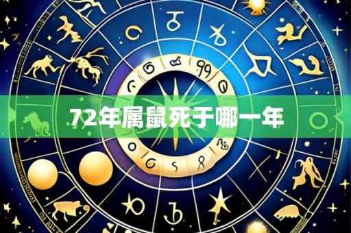 72年属鼠死于哪一年
