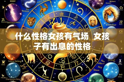 什么性格女孩有气场 女孩子有出息的性格