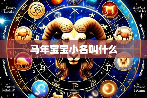 马年宝宝小名叫什么