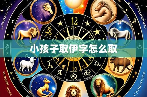 小孩子取伊字怎么取
