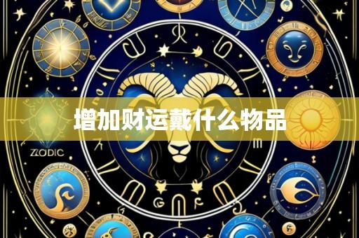 增加财运戴什么物品