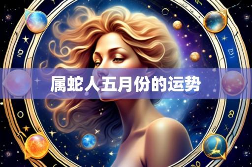 属蛇人五月份的运势