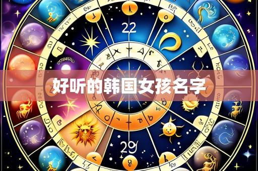 好听的韩国女孩名字