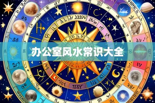 办公室风水常识大全