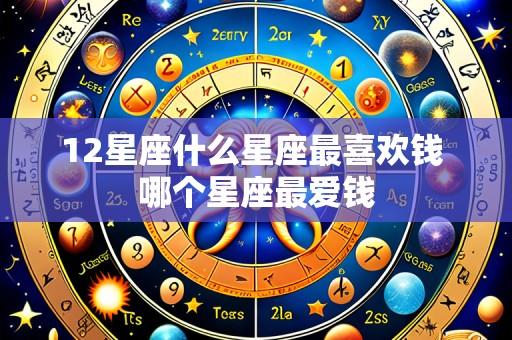 12星座什么星座最喜欢钱 哪个星座最爱钱