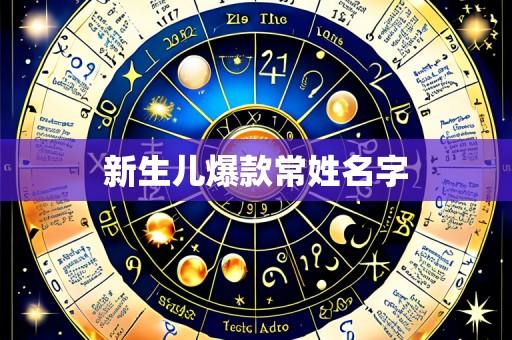 新生儿爆款常姓名字